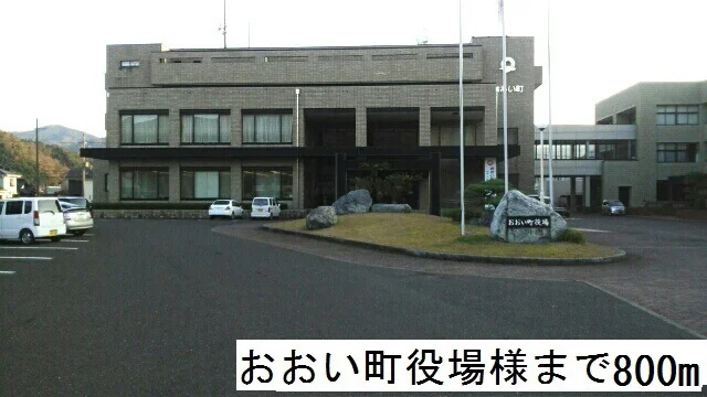 おおい町役場様まで800m