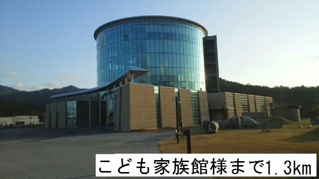 こども家族館様まで1300m