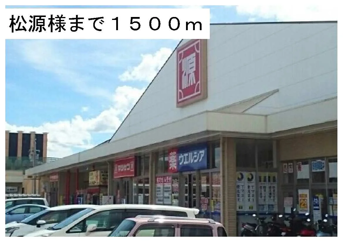 松源様まで1500m