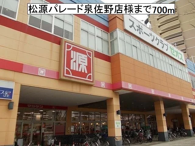 松源パレード泉佐野店様まで700m
