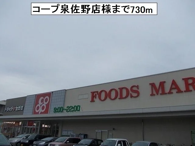 コープ泉佐野店様まで730m
