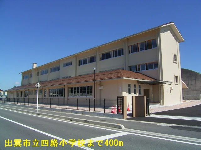 出雲市立四絡小学校まで400m