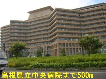 島根県立中央病院まで500m