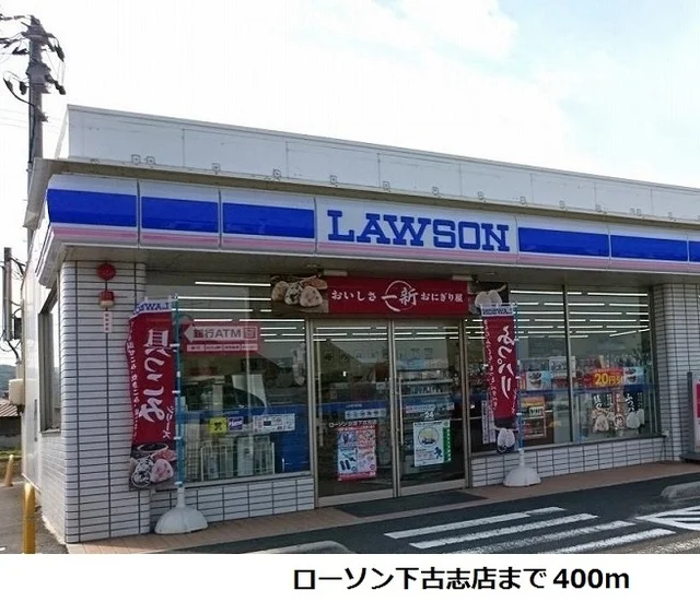 ローソン下古志店まで400m