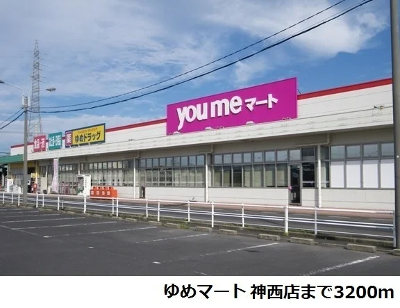 ゆめマート神西店まで3200m