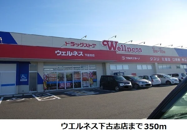ウエルネス下古志店まで350m