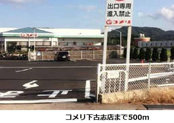 コメリ下古志店まで500m