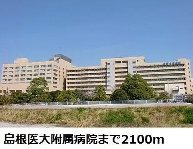 島根医大附属病院まで2100m