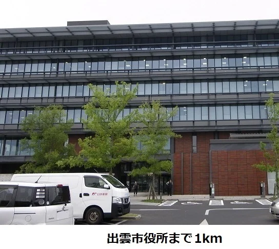 出雲市役所まで1000m