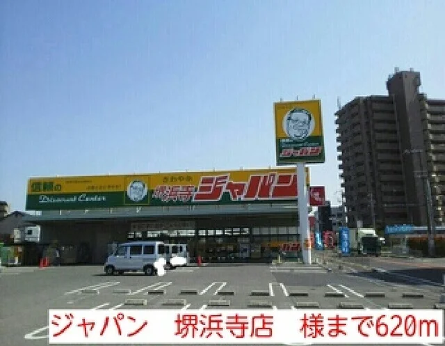 ジャパン　堺浜寺店　様まで620m