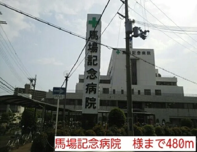 馬場記念病院　様まで480m