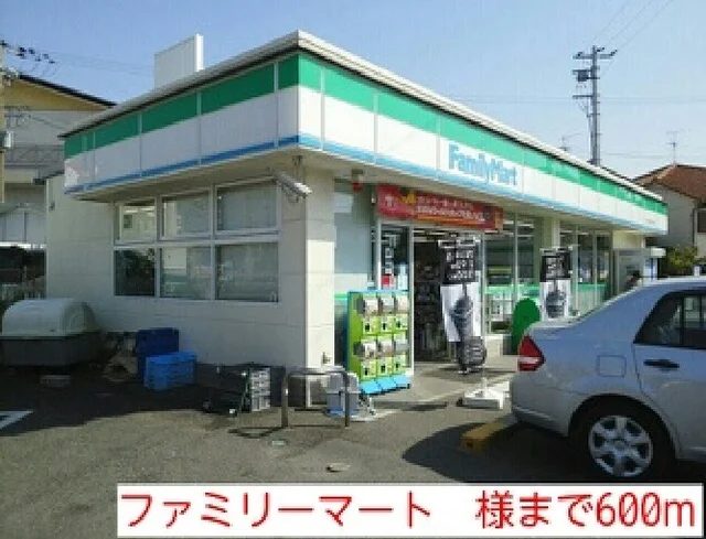 ファミリーマート　様まで600m