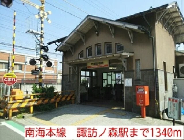 南海本線　諏訪ノ森駅まで1340m