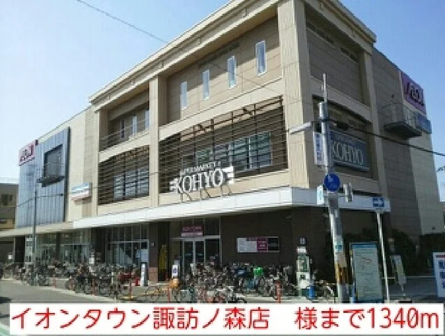 イオンタウン諏訪ノ森店　様まで1340m