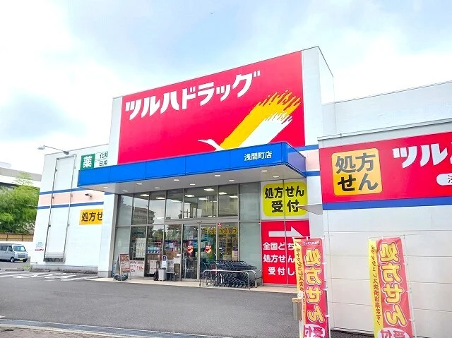ツルハドラッグ浅間町店まで1000m