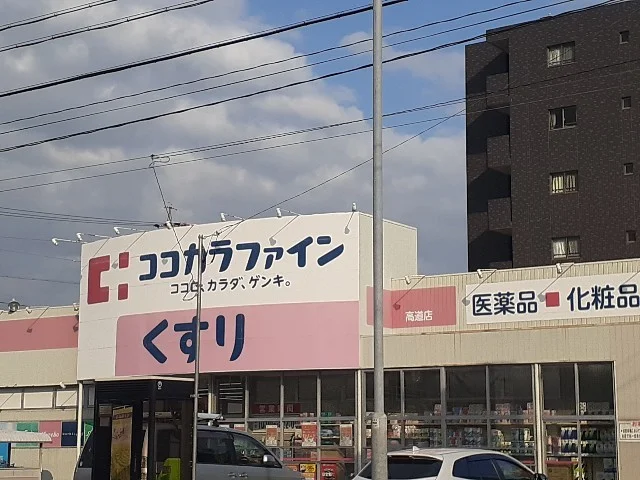 ココカラファインまで130m