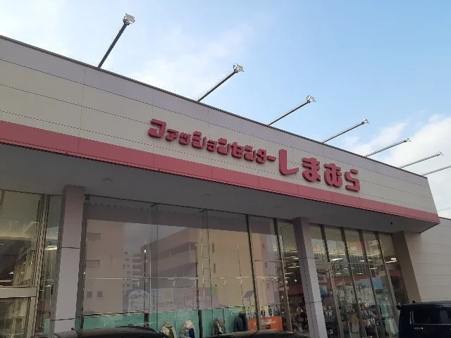 しまむらまで1300m