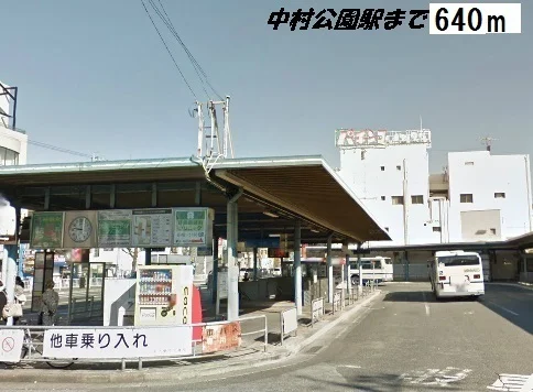 中村公園駅まで640m