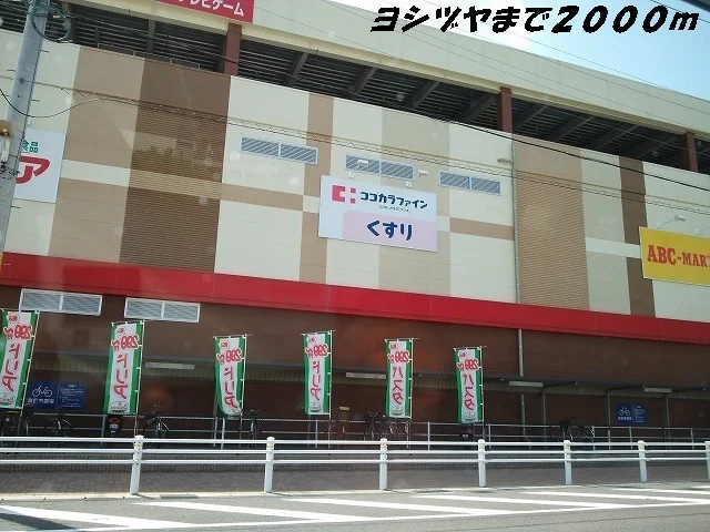 ヨシヅヤまで2000m