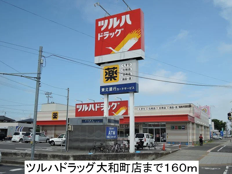 ツルハドラッグ大和町店まで160m