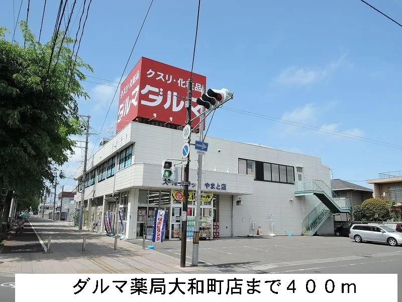 ダルマ薬局やまと店まで400m
