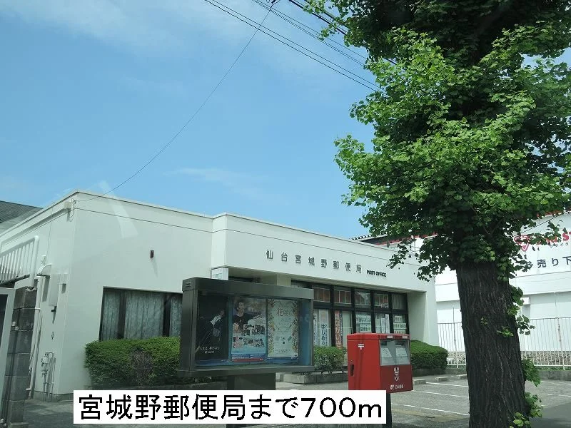 仙台宮城野郵便局まで700m