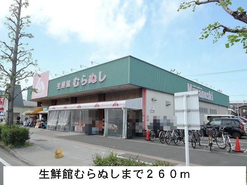 生鮮館むらぬしまで260m