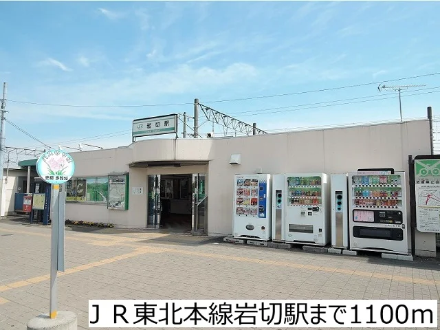 ＪＲ仙石線岩切駅まで1100m