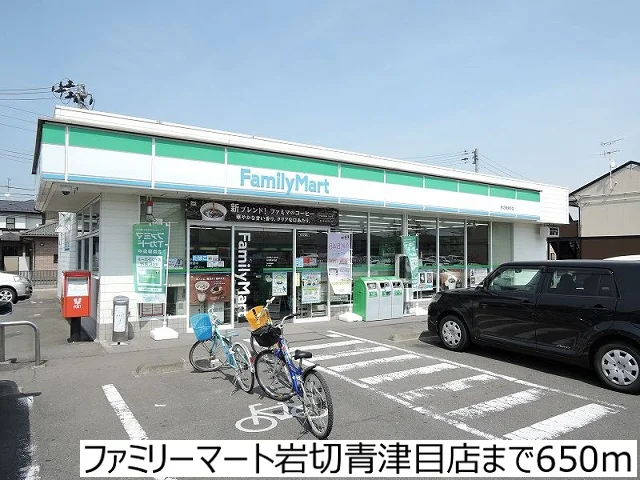 ファミリーマート岩切青津目店まで650m