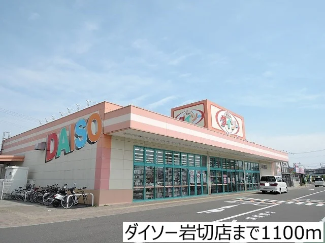 ダイソー岩切店まで1100m