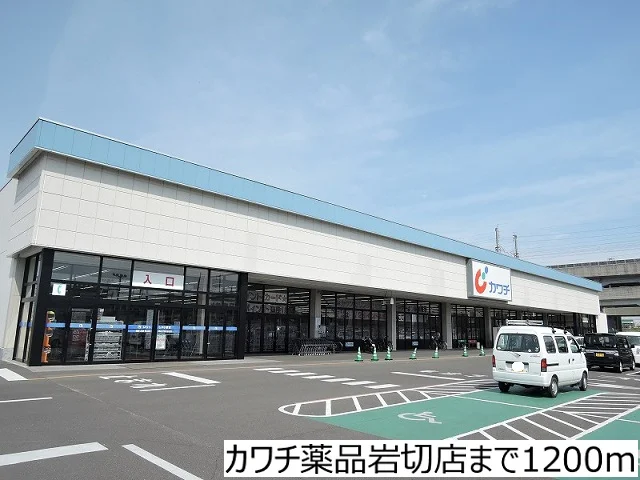 カワチ薬品岩切店まで1200m