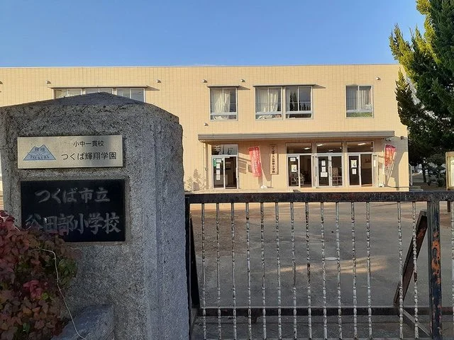 谷田部小学校まで750m