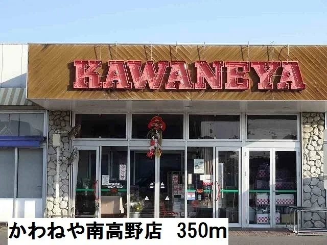 かわねや南高野店まで350m