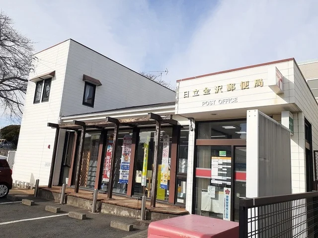 日立金沢郵便局まで700m
