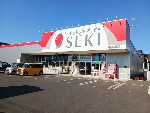 ドラッグストアセキ柏高田店まで850m