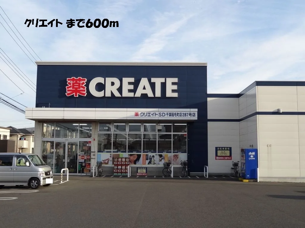 クリエイトまで600m