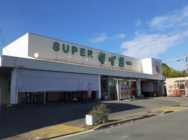 タイヨー 江戸崎店まで1000m
