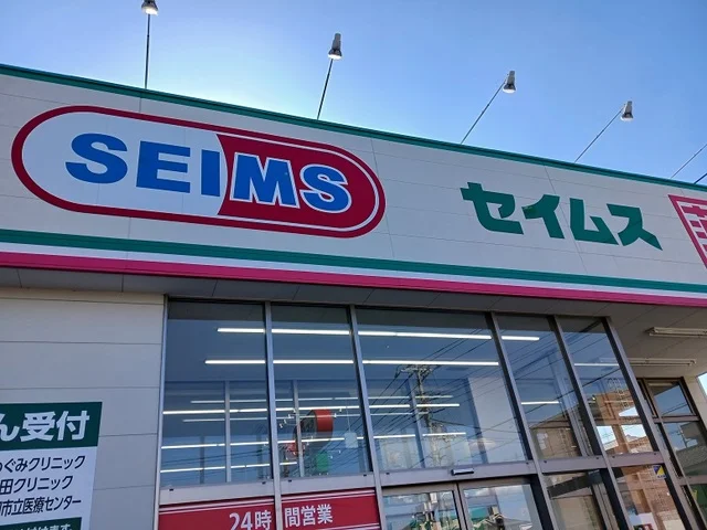 セイムス川口末広店まで450m