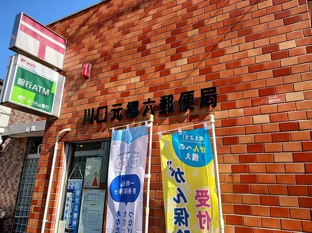 川口元郷六郵便局まで400m