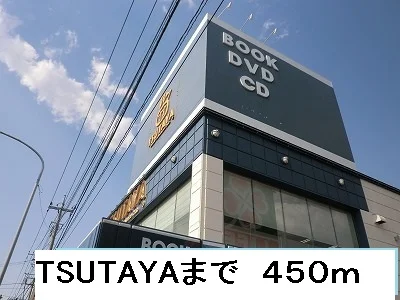 TSUTAYAまで450m