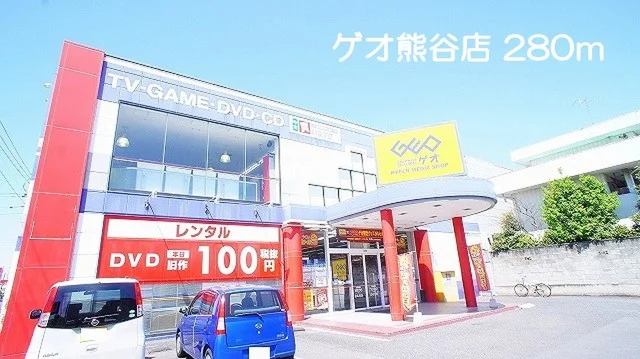 ゲオ熊谷店まで280m