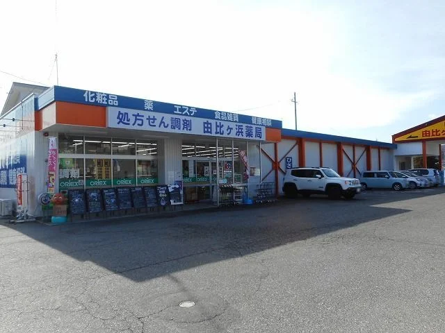 由比ヶ浜薬局まで650m