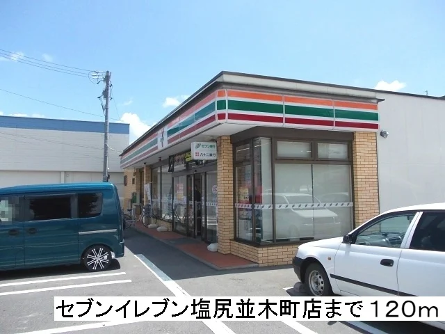 セブンイレブン 塩尻並木町店まで120m