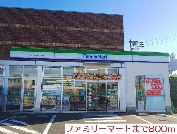 ファミリーマートまで800m