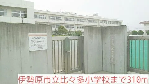 比々多小学校まで310m