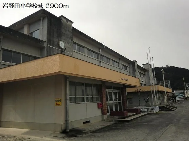 岩野田小学校まで900m