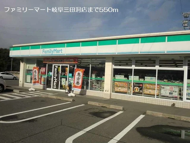 ファミリーマート岐阜三田洞店まで550m