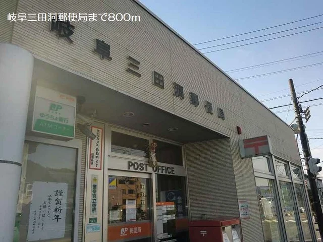 岐阜三田洞郵便局まで800m