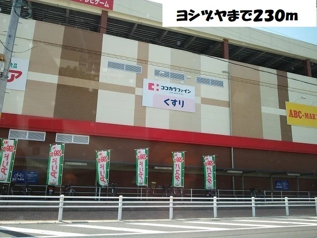 ヨシヅヤまで230m