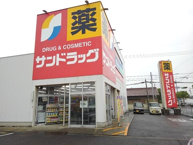 サンドラッグまで900m